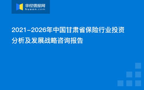 2021-2026年中国甘肃省保险行业投资分析及发展战略咨询报告