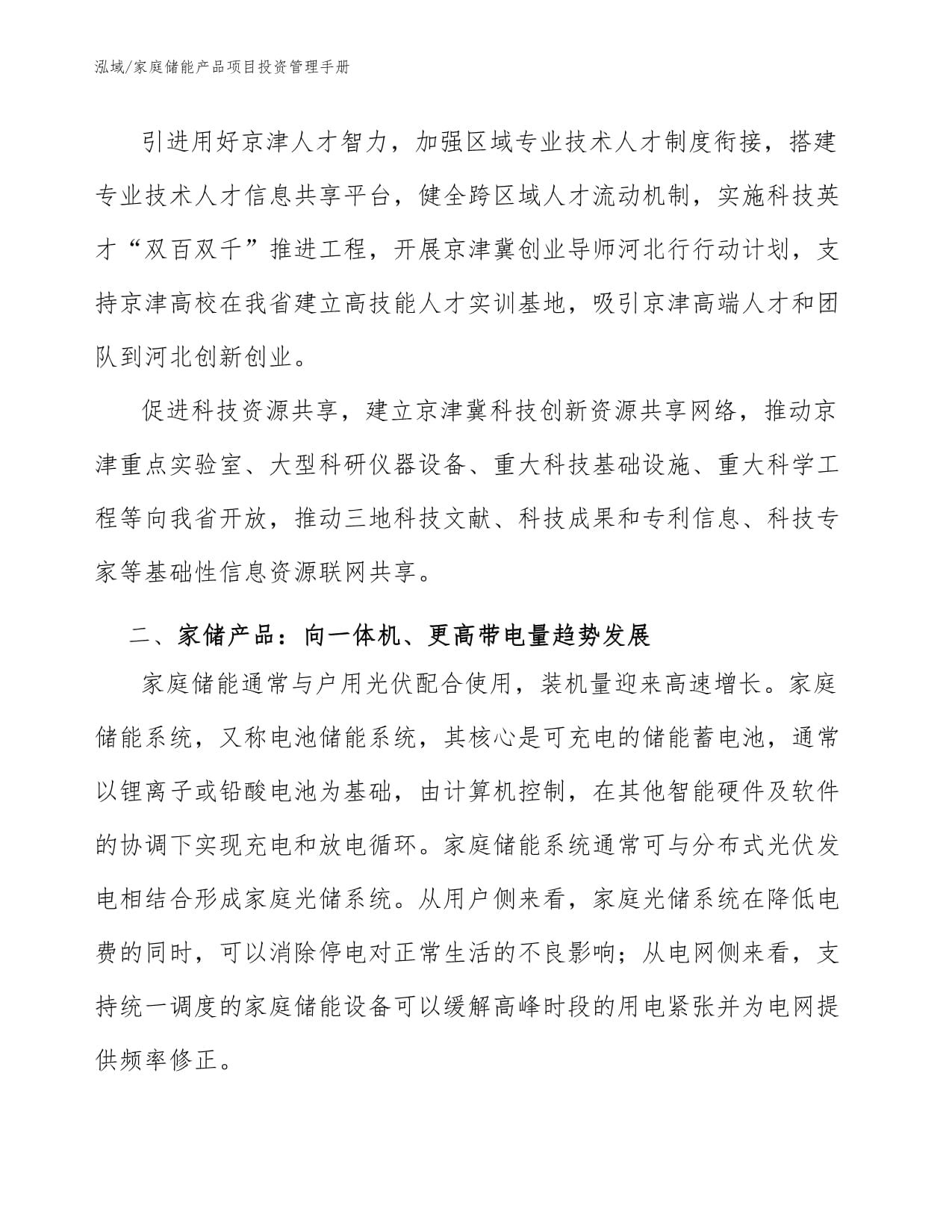 家庭储能产品项目投资管理手册